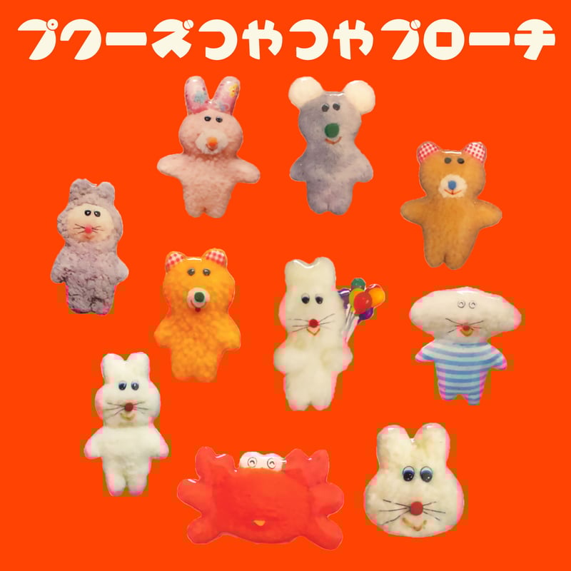 プクーズつやつやブローチ | むにゅ