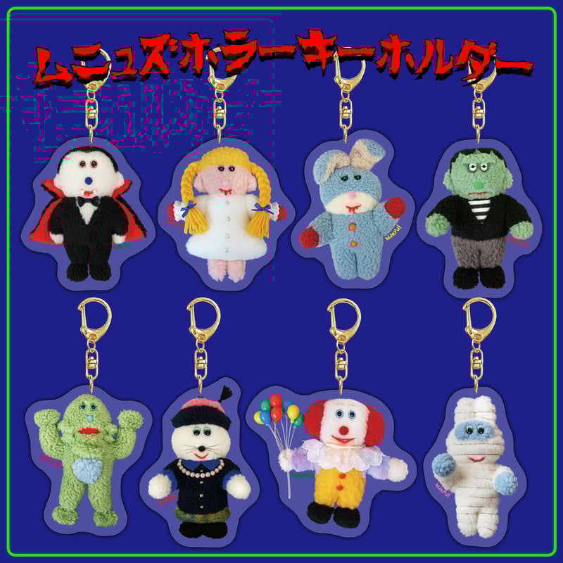 ムニュズホラーキーホルダー | むにゅ