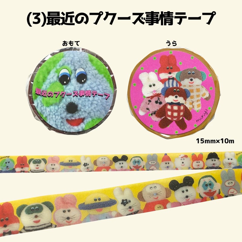 ❗️受注販売❗️むにゅのマスキングテープシリーズ꒰ᵔ‿ᵔ꒱【6月半ば