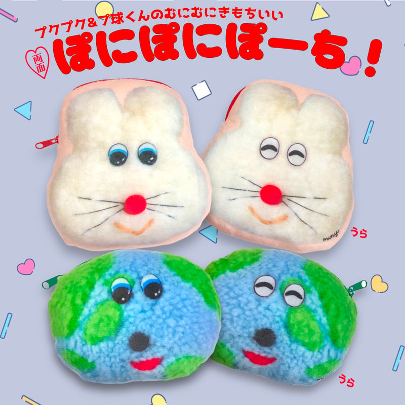 🌏ぽにぽにぽーち!🌏 | むにゅ