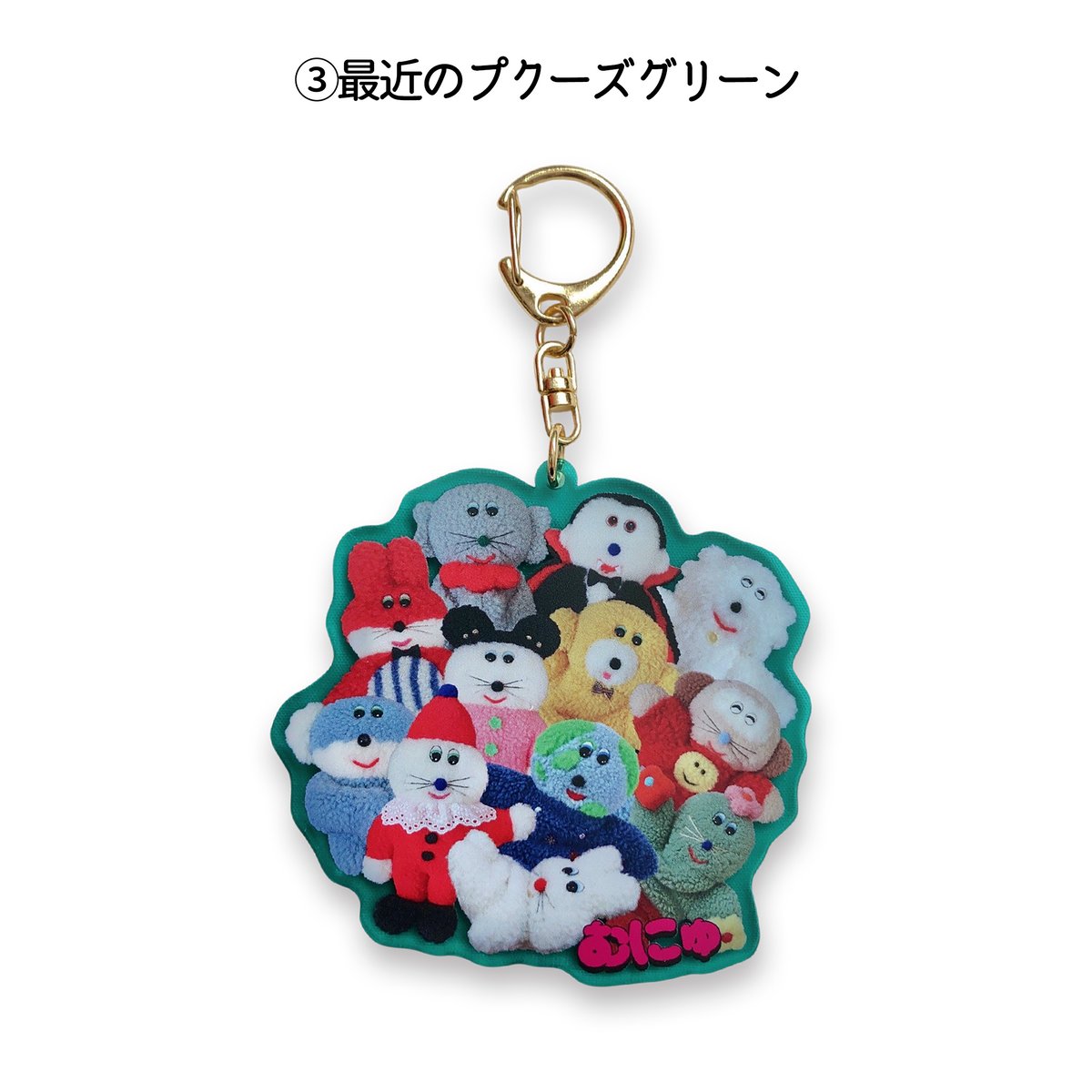 むにゅ　プクプク　プクレコーズマスコットキーホルダー プクレコーズキーホルダー | むにゅ