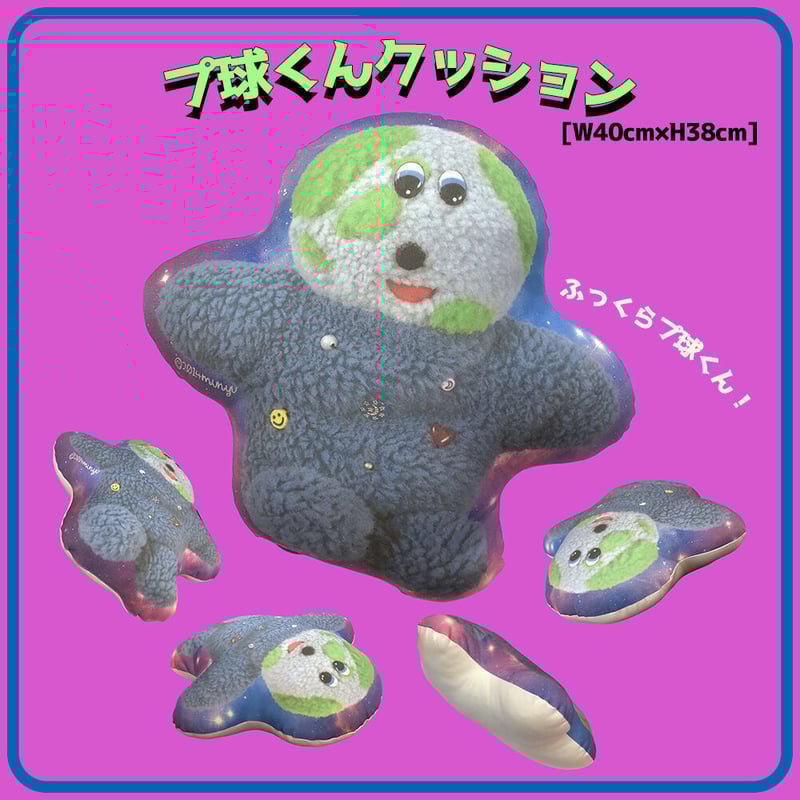 🌎受注生産🌎プ球くんクッション【11/25までにお届け予定】 | むにゅ
