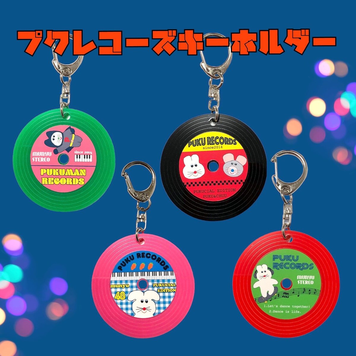 むにゅ　プクプク　プクレコーズマスコットキーホルダー fit=scale-down,w=1200
