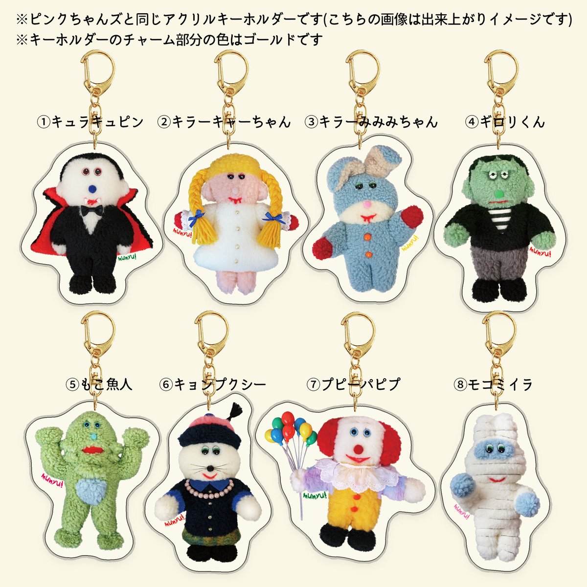 ムニュズホラーキーホルダー | むにゅ
