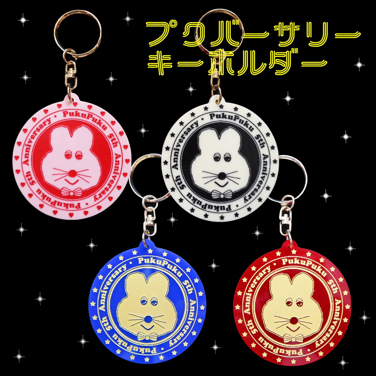 プクバーサリーキーホルダー | むにゅ