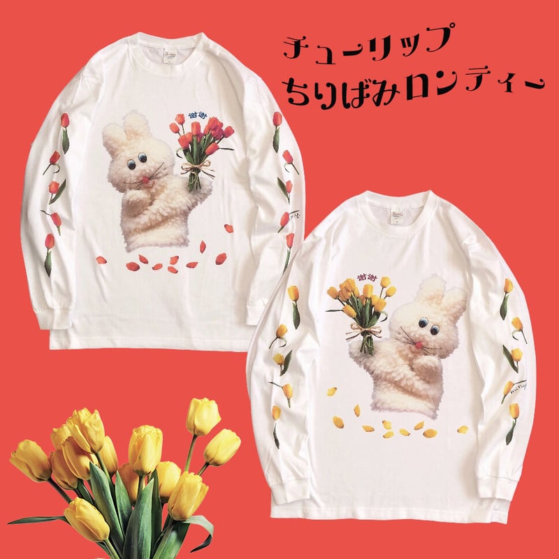 チューリップちりばみロンティ チューリップちりばみロンティ〜(1月半ば〜お届け予定) | むにゅ