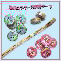 4〜7個まで】むにゅのたのしいマスキングテープ！ | むにゅ