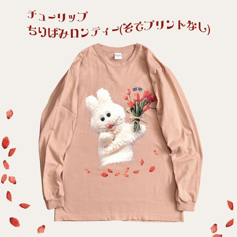 チューリップちりばみロンティ チューリップちりばみロンティ〜(1月半ば〜お届け予定) | むにゅ