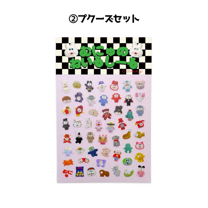 🔴プクプクセットのみ🔴🐶むにゅのねいるしーる🐶【平日3日以内発送