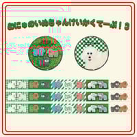 1〜3個まで】むにゅのたのしいマスキングテープ！ | むにゅ