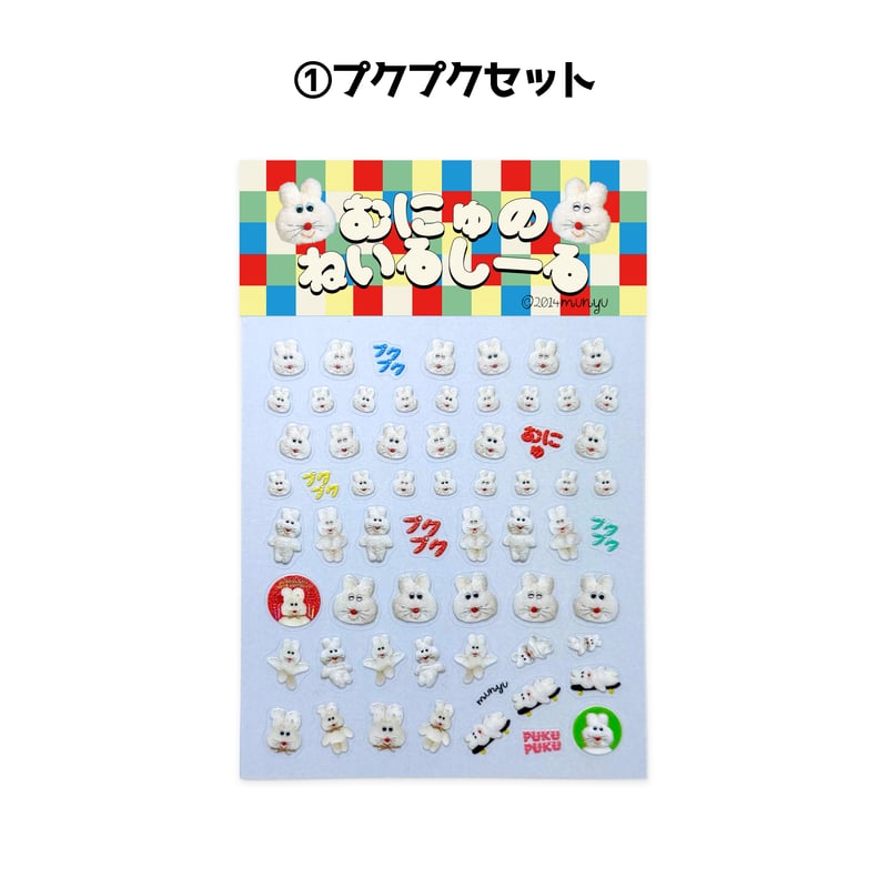 🔴プクプクセットのみ🔴🐶むにゅのねいるしーる🐶【平日3日以内発送
