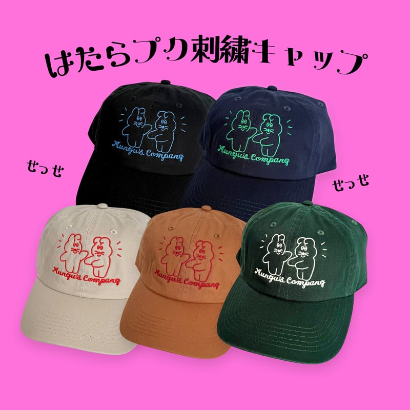 🧑‍🚒はたらプク刺しゅうキャップ👮🏻‍♀️【平日5日以内発送】 | むにゅ