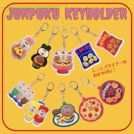 CATEGORY キーホルダー | むにゅ CATEGORY キーホルダー | むにゅ