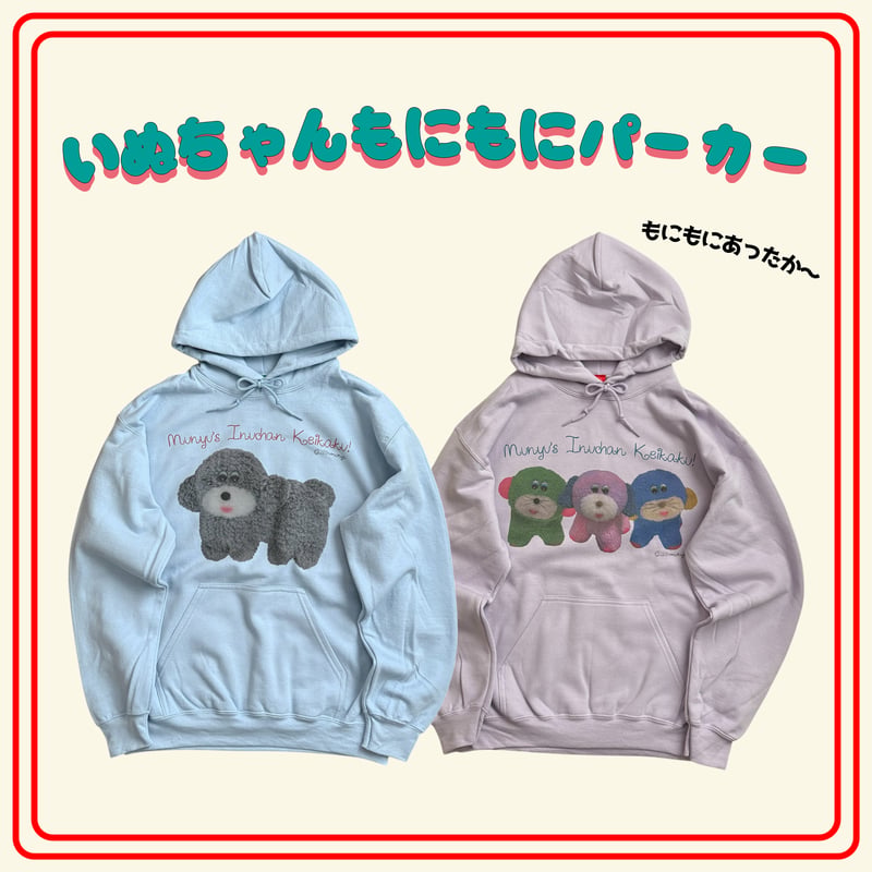 受注生産】🐶いぬちゃんもにもにパーカー🐶(1月下旬〜2月中旬発送予定