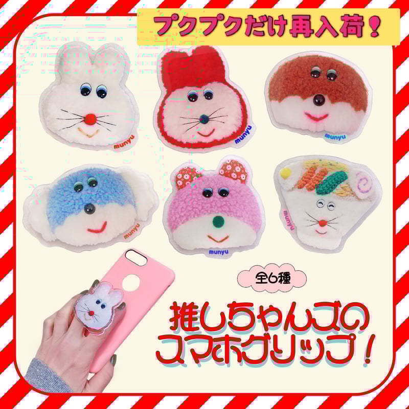 推しちゃんズのスマホグリップ！ | むにゅ
