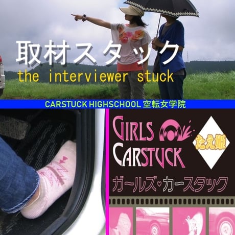 [the interviewer stuck] 取材スタック (revision)