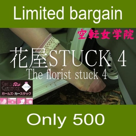 花屋STUCK 4  [The florist stuck 4]