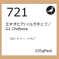 721  エチオピア/イルガチェフ／G1 Chelbesa
