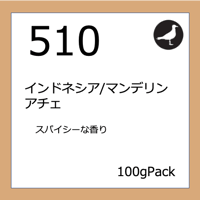 510  インドネシア／マンデリン　アチェ 100gPack