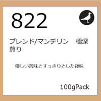 822  ブレンド/マンデリン　極深煎り