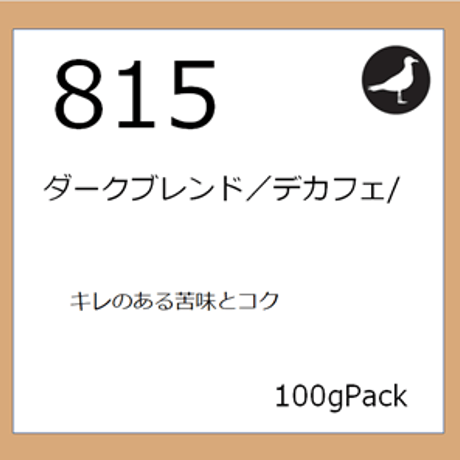 815  ダークブレンド／デカフェ/