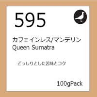 595  カフェインレス/マンデリン Queen Sumatra