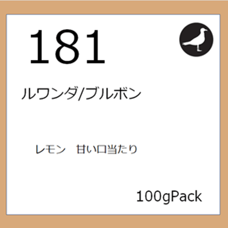 181  ルワンダ/ブルボン