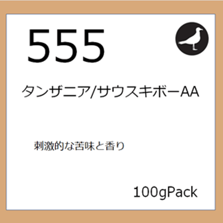 555  タンザニア/サウスキボーAA