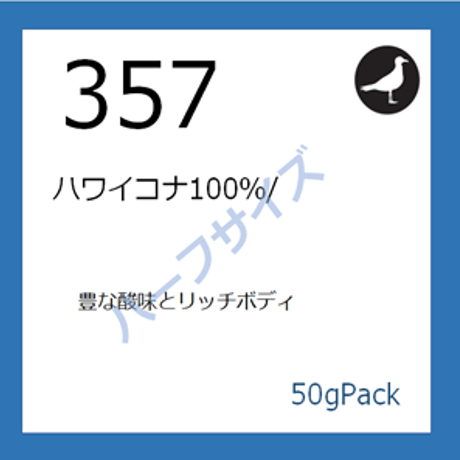 357  ハワイコナ100％/ 50gパック
