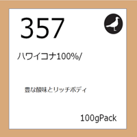 357  ハワイコナ100％/