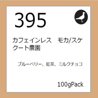 395  カフェインレス　モカ/スケクート農園