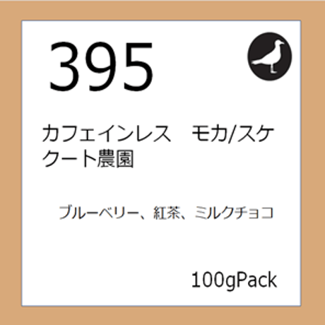 395  カフェインレス　モカ/スケクート農園