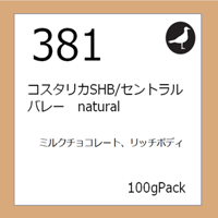 381  コスタリカSHB/セントラルバレー　natural