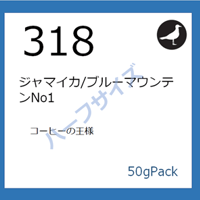318  ジャマイカ/ブルーマウンテンNo1 50gパック