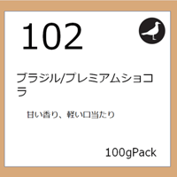 102  ブラジル/プレミアムショコラ