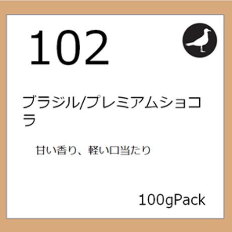 102  ブラジル/プレミアムショコラ