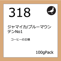 318  ジャマイカ／ブルーマウンテンNo1 100gPack