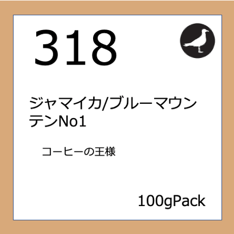 318  ジャマイカ／ブルーマウンテンNo1 100gPack