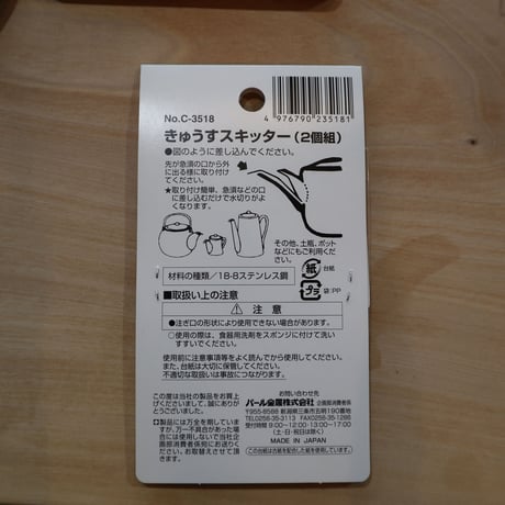 きゅうすスキッター2個組み