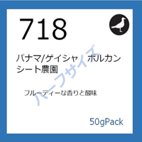 718  パナマ/ゲイシャ　ボルカンシート農園 50gパック