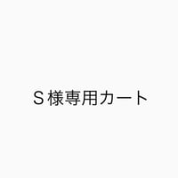 Ｓ様専用カート