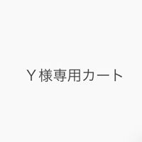 Ｙ様専用カート