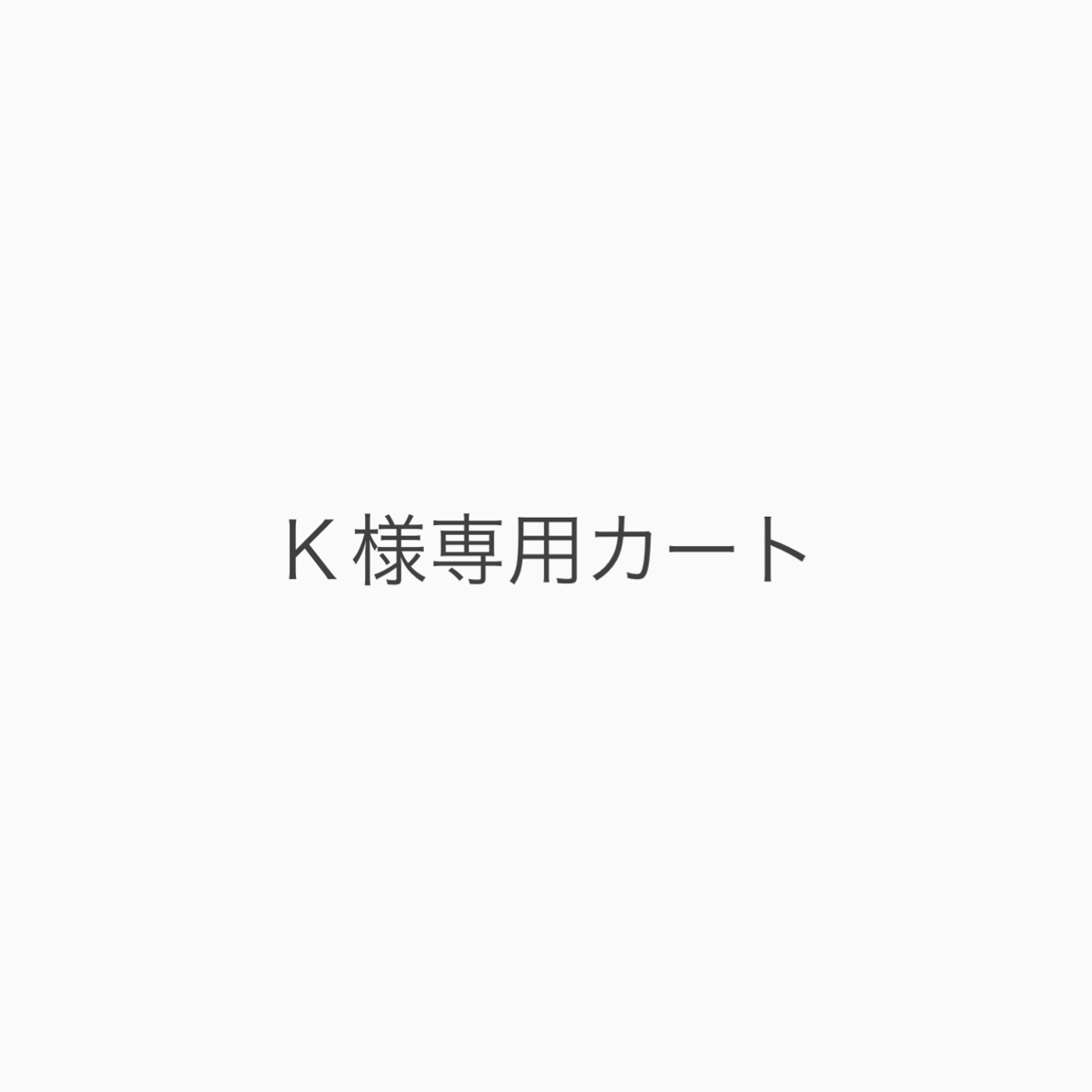 K様専用 K様専用カードケース】【マチ付き万札サイズ】 【公式通販】