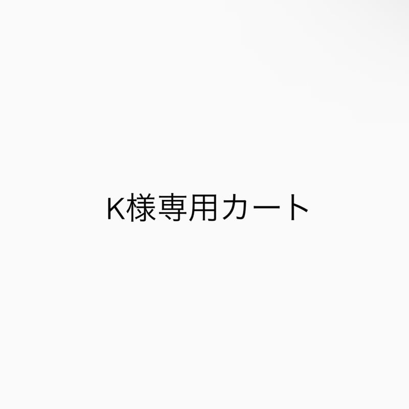K様専用カート | mysweetdog K様専用カート | mysweetdog