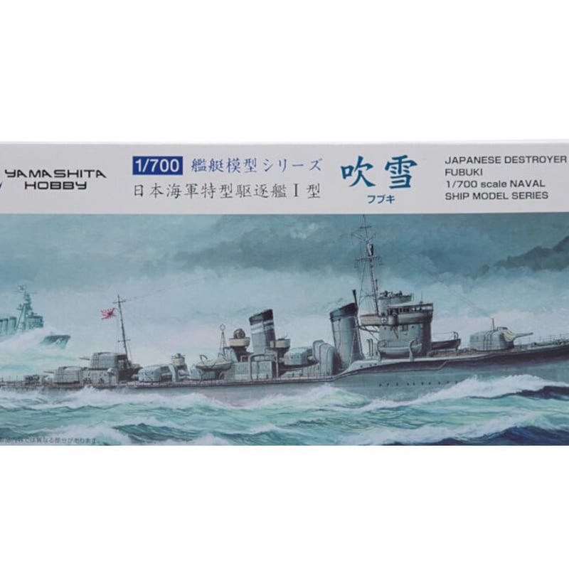 特Ⅰ型駆逐艦吹雪 | YAMASHITAHOBBY