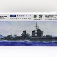 特型駆逐艦Ⅱ型　狭霧