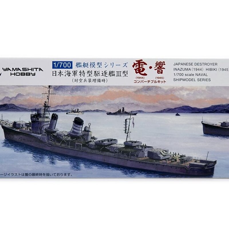 特型駆逐艦Ⅲ型電 | YAMASHITAHOBBY
