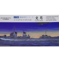 睦月型駆逐艦文月