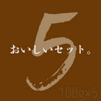 【Online Shop限定】おいしい飲み比べセット100gｘ5種
