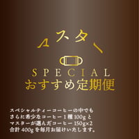 【定期便】マスタースペシャル定期便